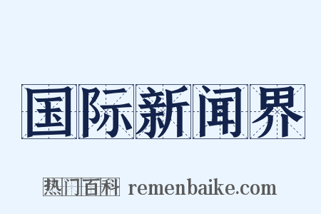 国际新闻界是什么意思的图片